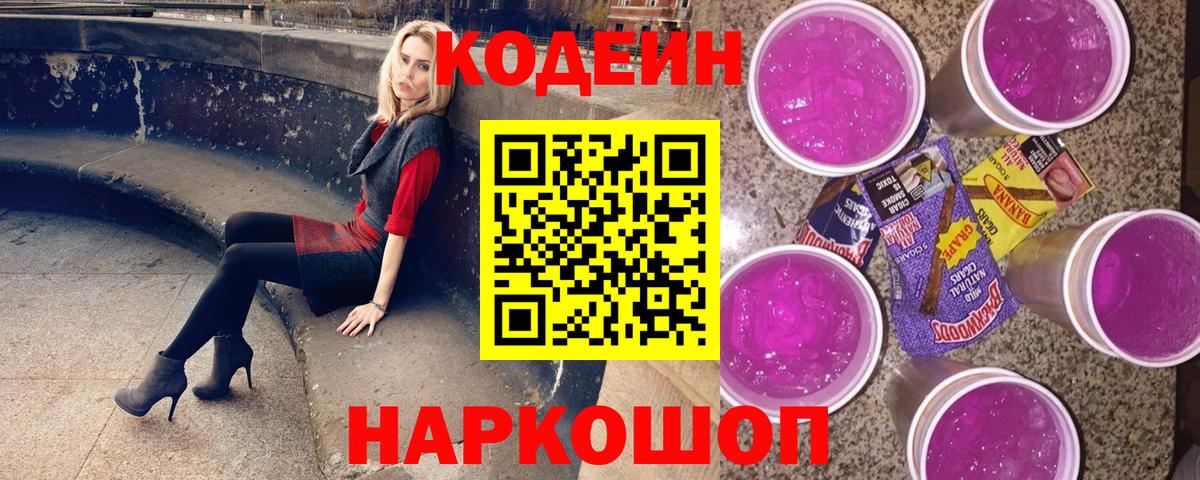 Кодеин Purple Drank Полысаево