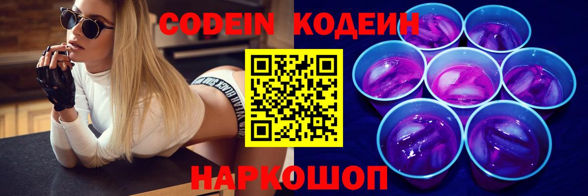 Кодеин Purple Drank  Вход с VPN  Полысаево 
